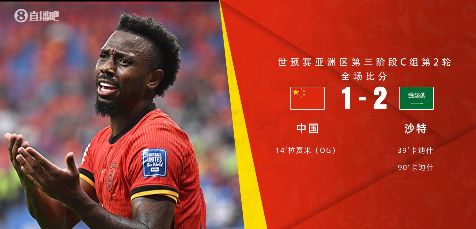  扼腕嘆息！國(guó)足去年主場(chǎng)對(duì)沙特多打一人+兩度角球丟球+伊萬遲換人