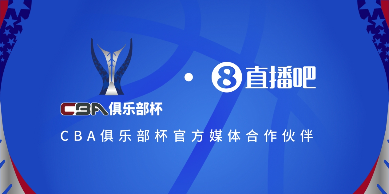  官宣！直播吧拿下「CBA俱樂部杯」版權(quán) 全程視頻直播決賽階段場次