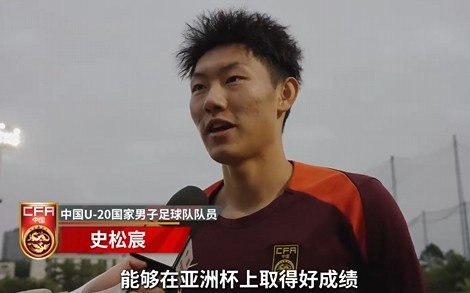  史松宸談U20亞洲杯：面對再強(qiáng)大的對手，我們也要去主導(dǎo)比賽