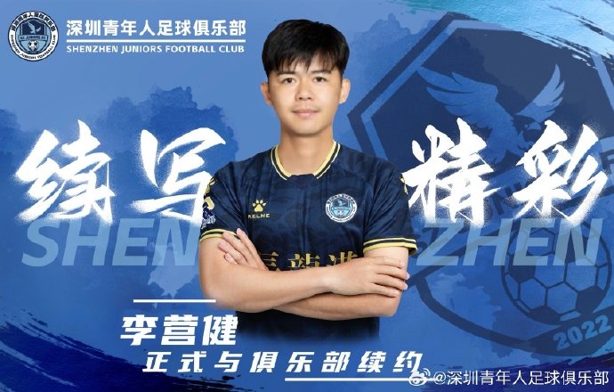  官方：中甲升班馬深圳青年人續(xù)約李營健、高康浩、溫永駿