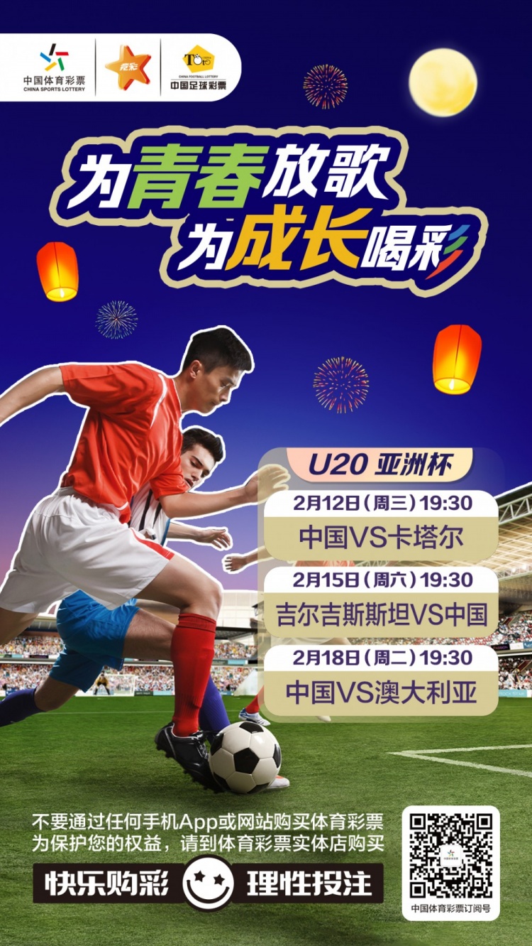  為青春放歌，為成長喝彩——國青出戰(zhàn)U20男足亞青賽