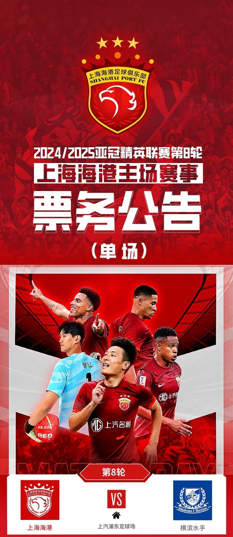  票務公告：亞冠精英聯(lián)賽，海港vs橫濱的比賽將于2月12日12:00開票