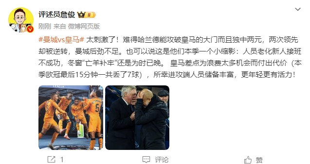  詹俊：太刺激了！曼城后勁不足也是賽季縮影 皇馬更年輕有活力