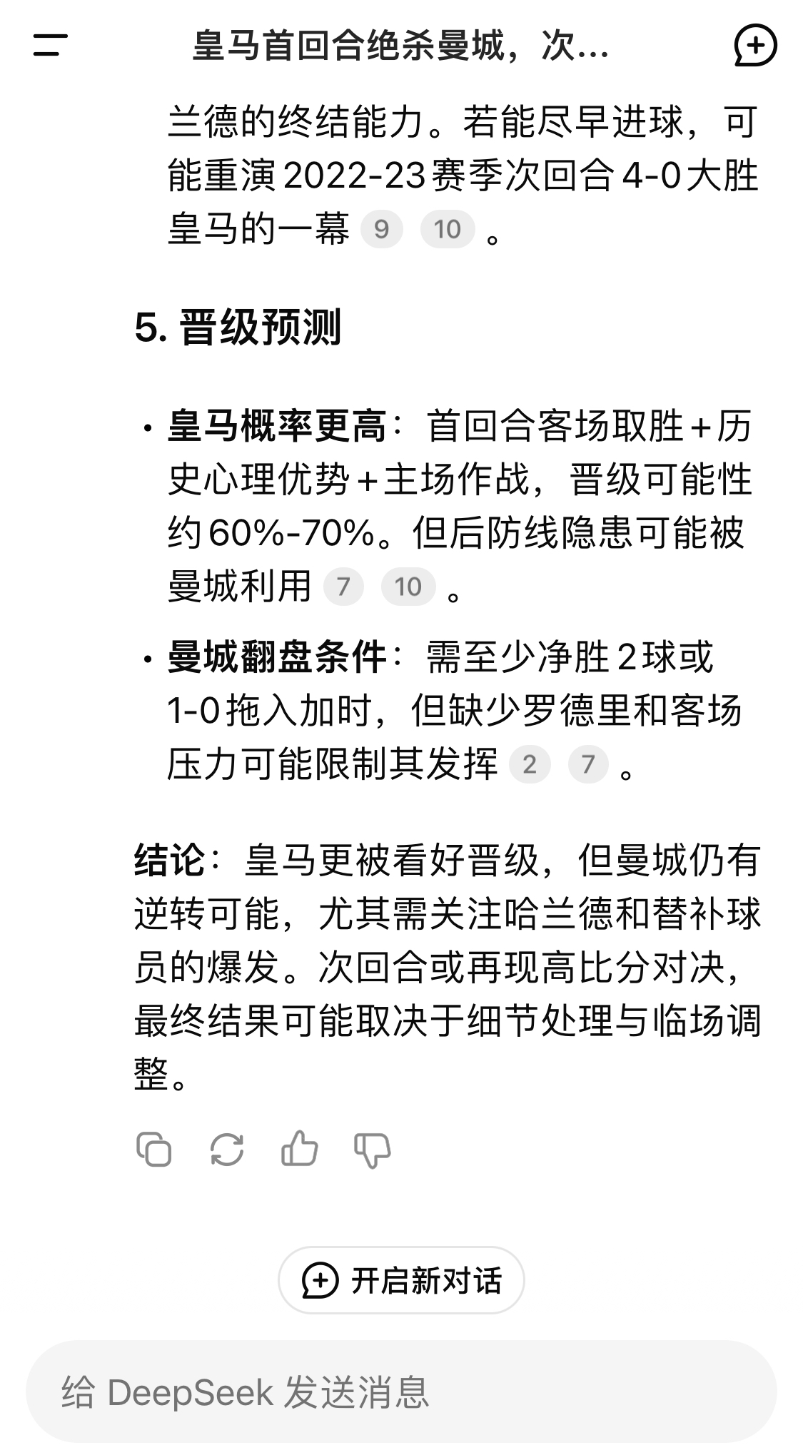 DeepSeek：皇馬晉級(jí)可能性60%-70%，曼城若盡早進(jìn)球可能重演4-0