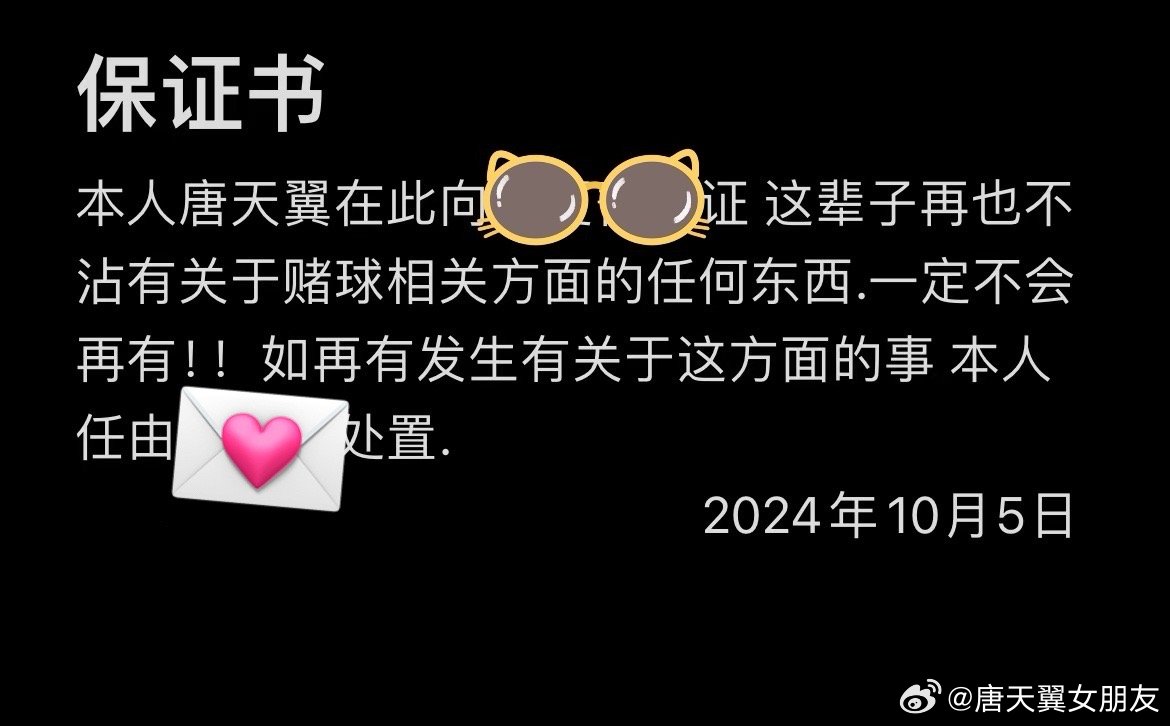  難收場！“唐天翼女友”賬號再曝聊天記錄，內(nèi)含唐天翼戒賭保證書