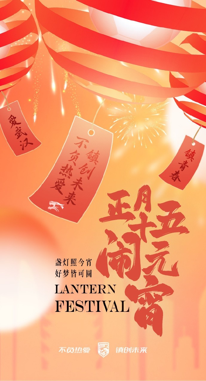  盞燈照今宵，好夢(mèng)皆可圓~祝各位球迷朋友元宵節(jié)快樂！