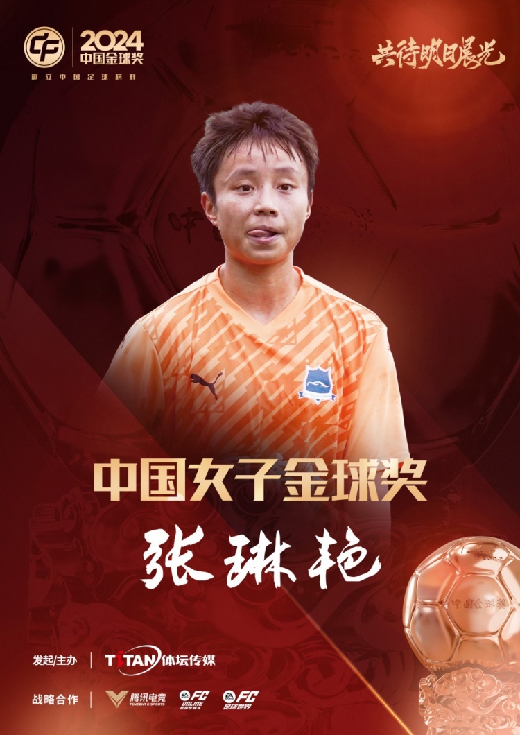  官方：張琳艷獲得2024中國女子金球獎(jiǎng)，連續(xù)兩年蟬聯(lián)該獎(jiǎng)項(xiàng)
