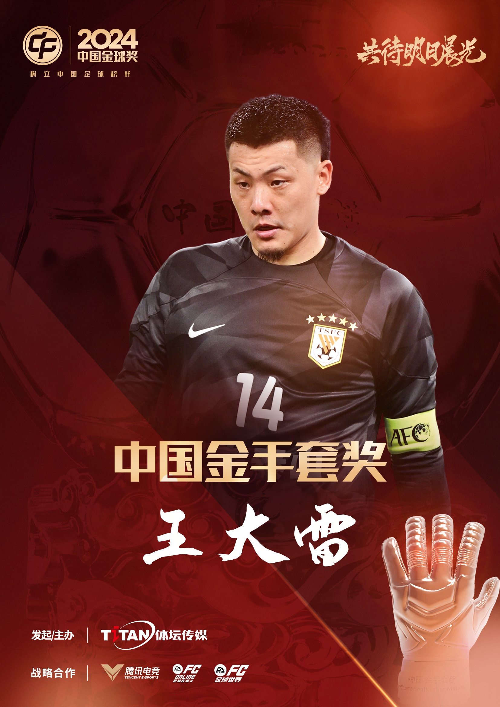  新獎項首次頒發(fā)！官方：王大雷榮膺“2024年中國金手套獎”