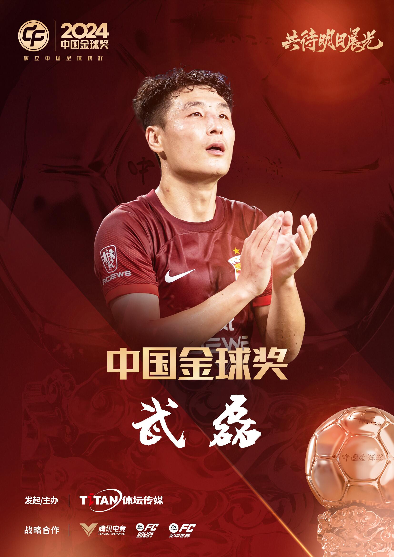  五球王！官方：武磊獲得2024中國金球獎，生涯第五次當(dāng)選
