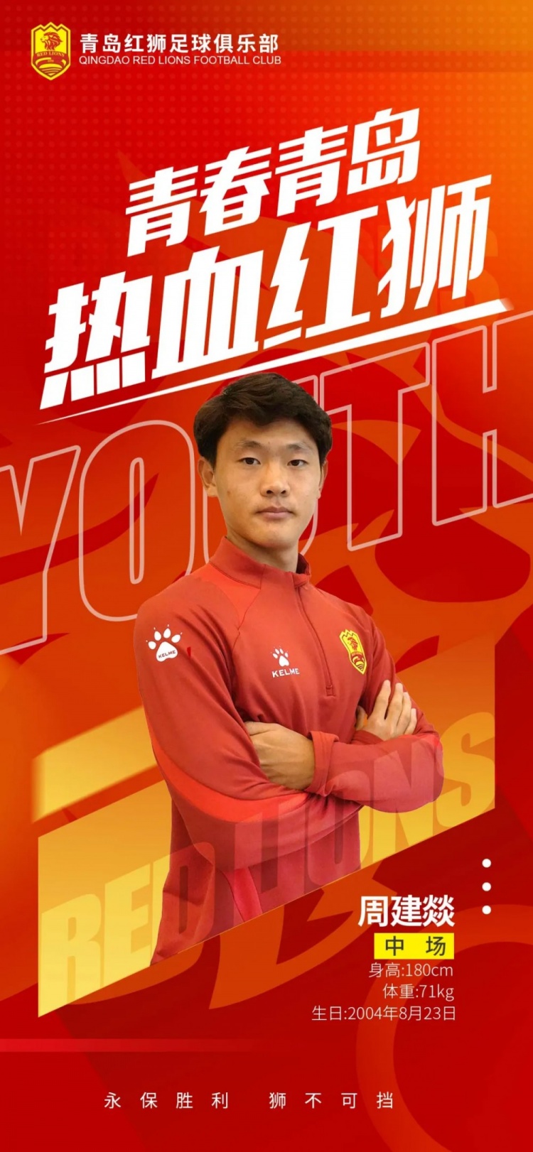  官方：青島紅獅續(xù)約周建燚、劉小琦、盛沐澤、張一軒、郝昱丞