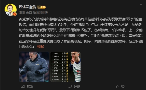  詹?。郝?lián)上次這么差弗格森差點下課，阿莫林能用杯賽挽回顏面嗎