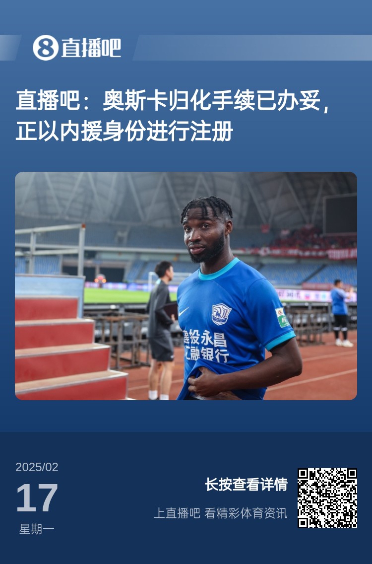  歸化專家：奧斯卡、塞鳥先開臨時(shí)證明以內(nèi)援注冊，伍小海有隊(duì)在談