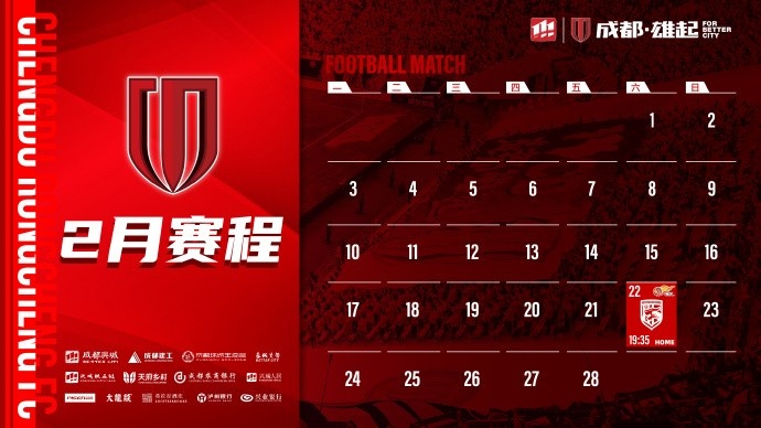  新賽季開啟！成都蓉城2月賽程來(lái)啦！