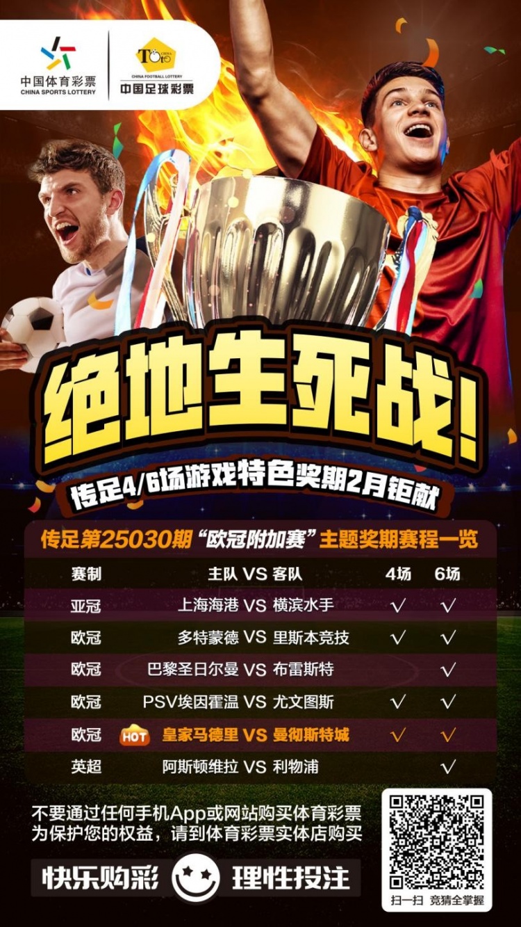  絕地生死戰(zhàn)！傳足特色獎(jiǎng)期第25030期聚焦歐冠附加賽