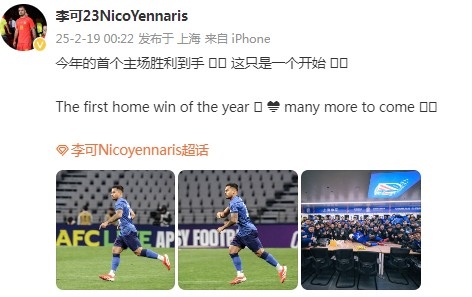  李可社媒慶祝申花贏球：今年首個主場勝利到手， 這只是一個開始