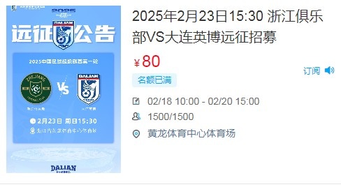  人氣爆棚！大連英博客戰(zhàn)浙江隊遠(yuǎn)征球迷不足一天就已報滿