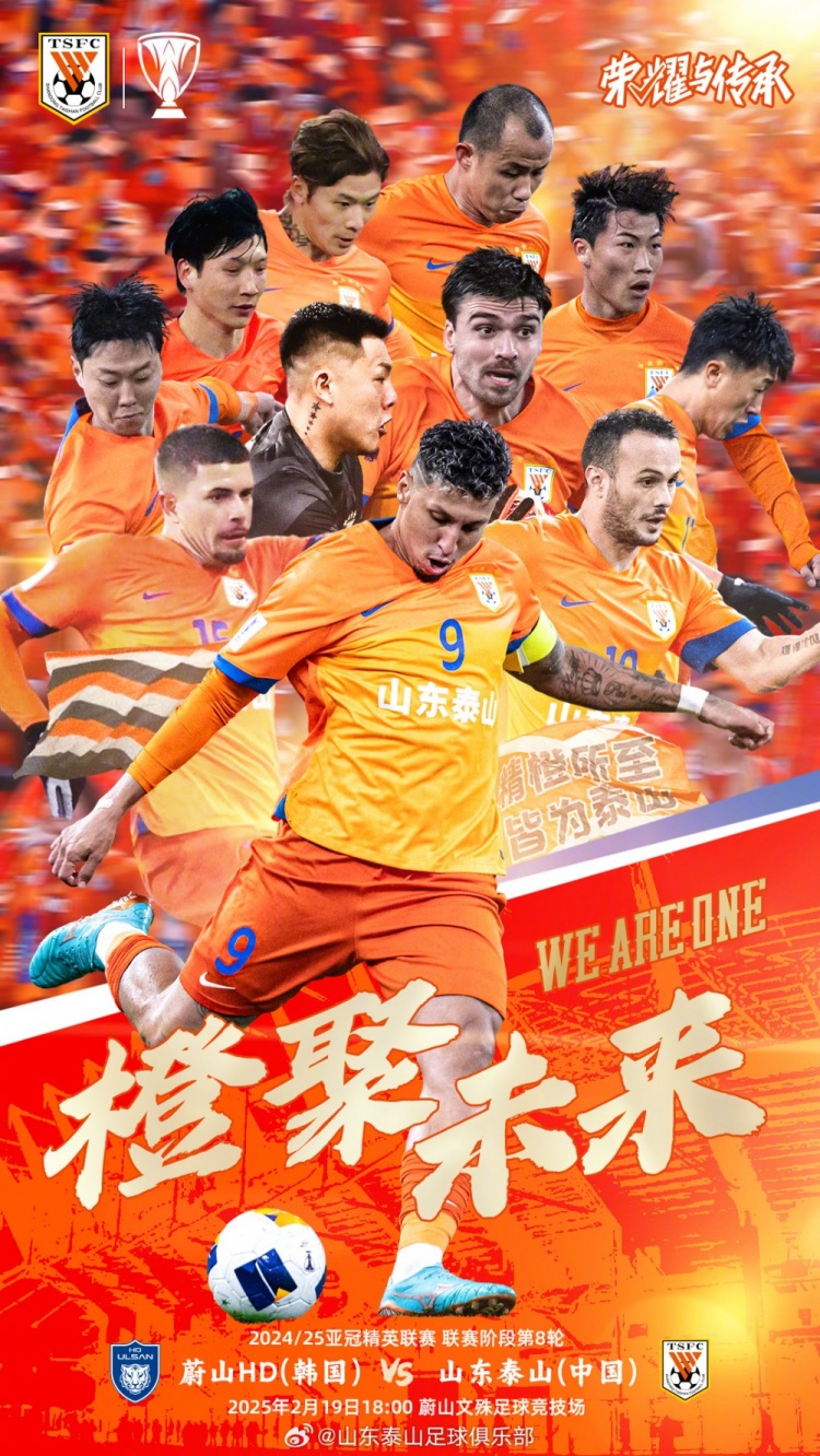  魯媒：泰山隊(duì)發(fā)布亞冠客戰(zhàn)蔚山海報(bào)，共11人上鏡暗示首發(fā)？