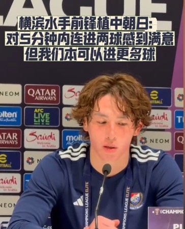  橫濱水手前鋒：我們踢出想要的足球，可以進(jìn)第三、第四、第五球