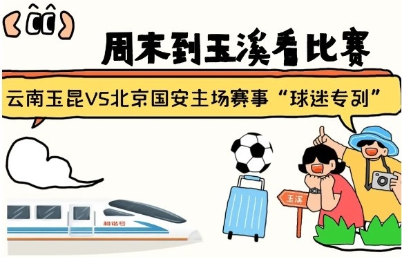  周末到玉溪見證云南玉昆中超首秀！昆明—玉溪“球迷專列”來啦！