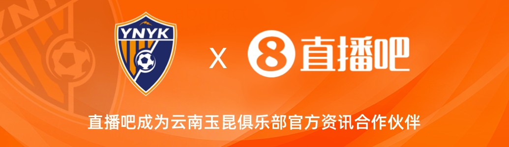  官宣！云南玉昆足球俱樂部正式入駐，直播吧成為官方資訊合作伙伴