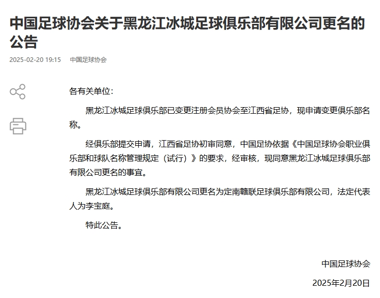 異地搬遷！足協(xié)官宣5家俱樂部更名：定南贛聯(lián) 杭州臨平吳越......