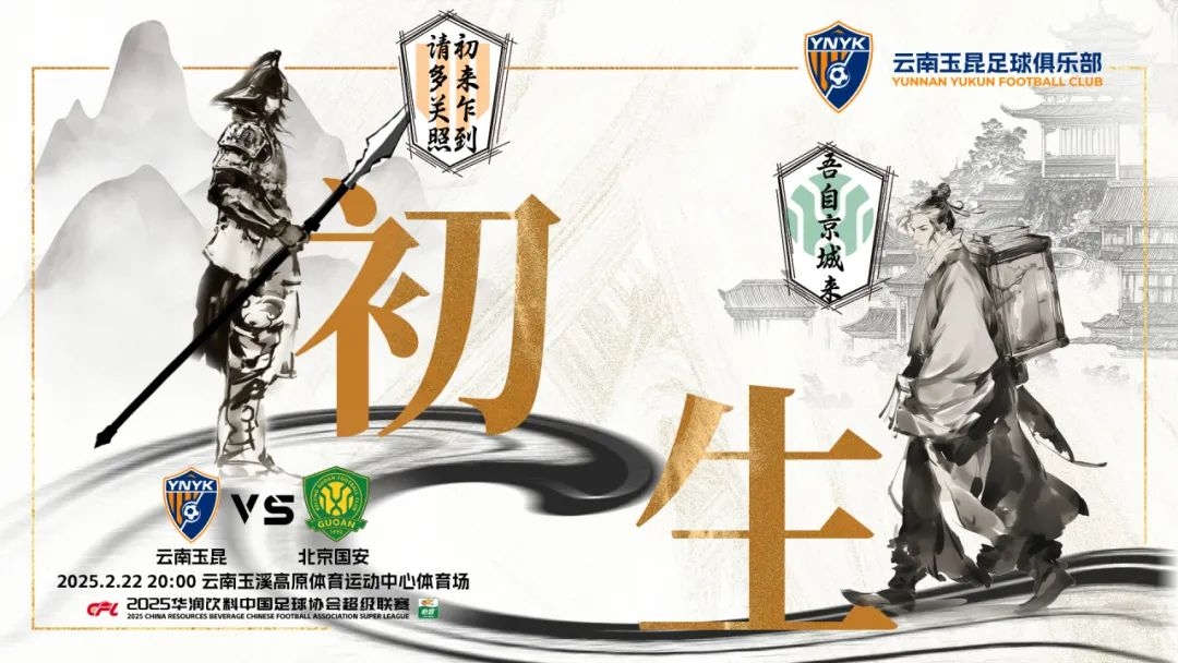  云南玉昆迎隊(duì)史中超首戰(zhàn)“初生”，前瞻海報(bào)：初來(lái)乍到，請(qǐng)多關(guān)照