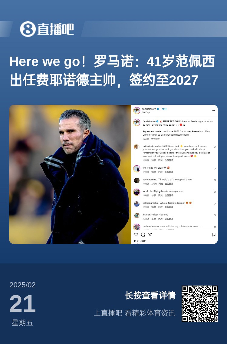  愛恨情仇！范佩西執(zhí)教費(fèi)耶諾德Here We Go，歐冠潛在對手阿森納