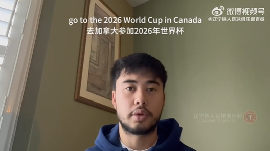  我愛中國！伍小海：我想穿上中國隊(duì)球衣，幫助球隊(duì)參加2026世界杯