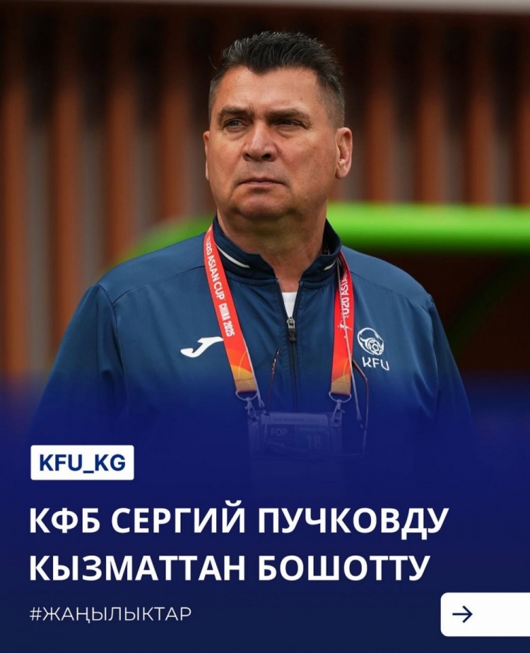  U20亞洲杯3戰(zhàn)皆負(fù)+被灌14球，吉爾吉斯斯坦U20主帥普奇科夫下課