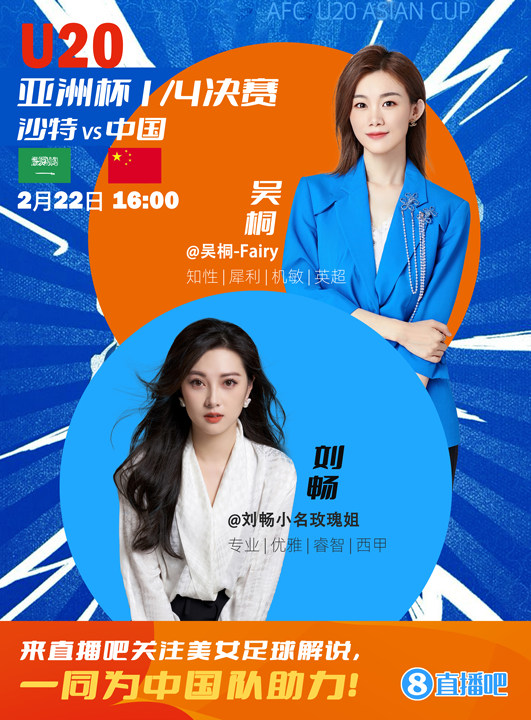  16:00等你！美女解說劉暢&吳桐陪你看國青沖擊世青賽！互動贏獎品
