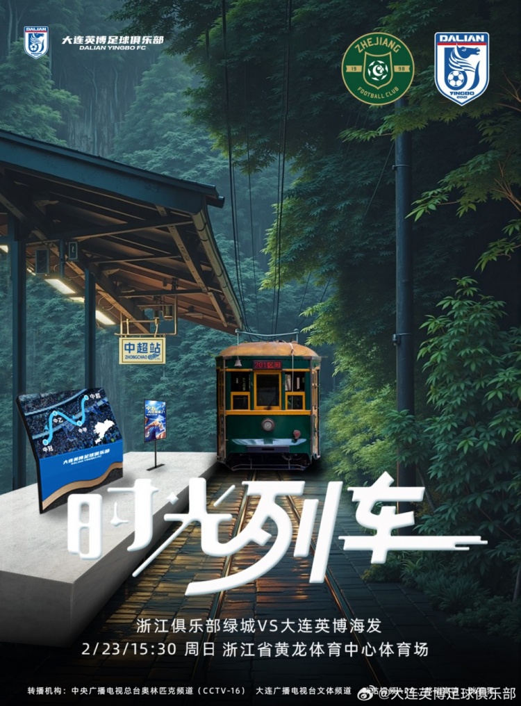  大連英博發(fā)布戰(zhàn)浙江隊(duì)海報(bào)：時(shí)光列車(chē)，我們都將成為更好的自己
