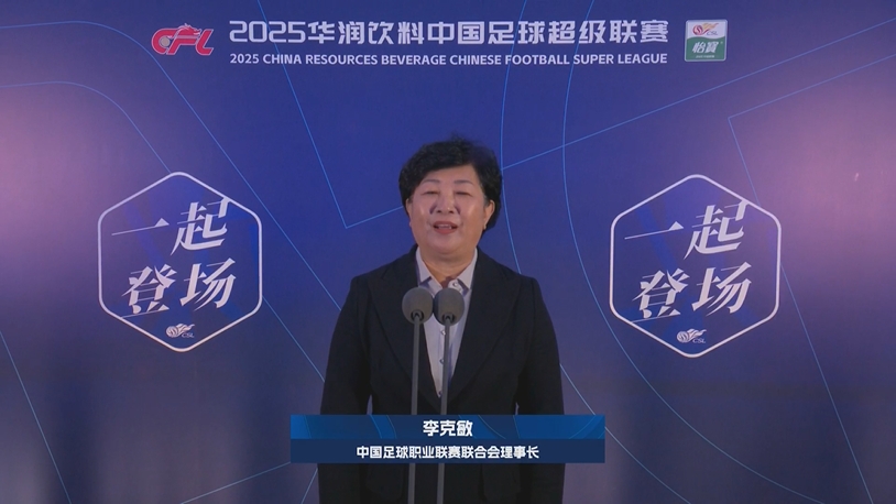  新賽季新氣象！中足聯(lián)理事長李克敏正式宣布新賽季中超開幕！