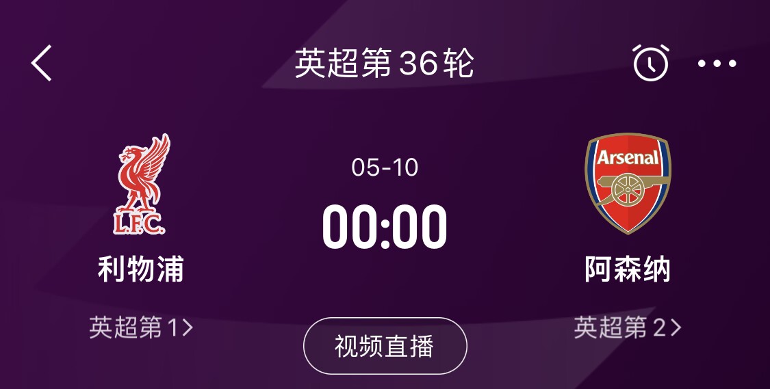  直接對話！5月10日倒數(shù)第3輪，利物浦vs阿森納，英超懸念還在嗎？