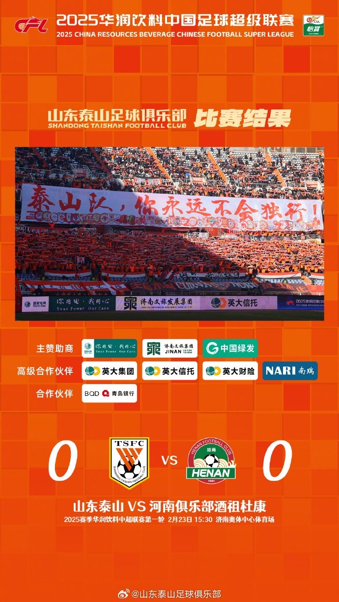  中超首戰(zhàn)，泰山隊雖未取勝，但全隊展現(xiàn)出了頑強的拼搏精神