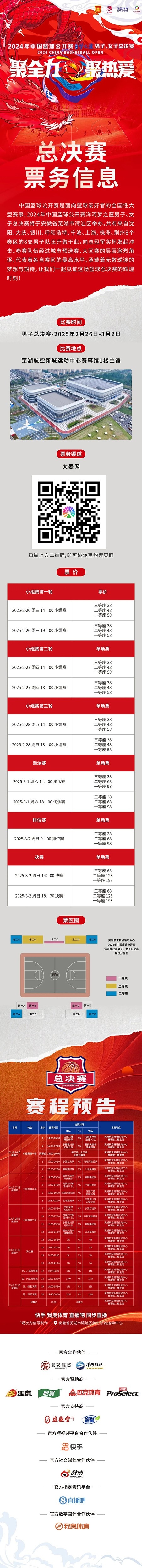  2024年中國(guó)籃球公開賽洋河夢(mèng)之藍(lán)男子、女子總決賽售票啦！