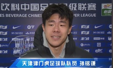  孫銘謙：對自己的表現(xiàn)不太滿意，踢中超能推動自己更進(jìn)一步