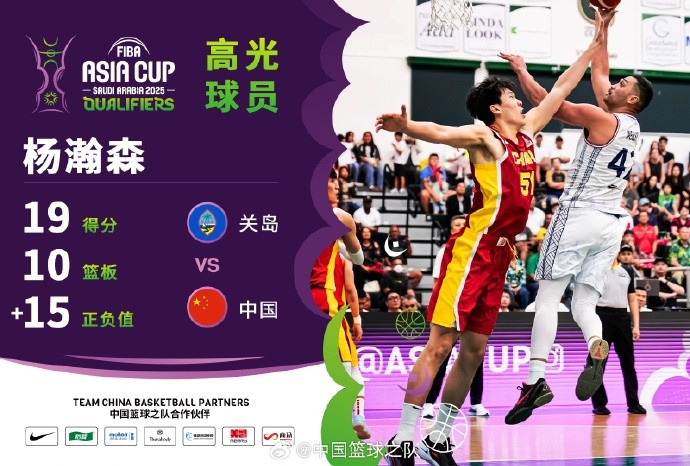  8中7拿到19分9籃板！楊瀚森當(dāng)選中國男籃VS關(guān)島高光球員