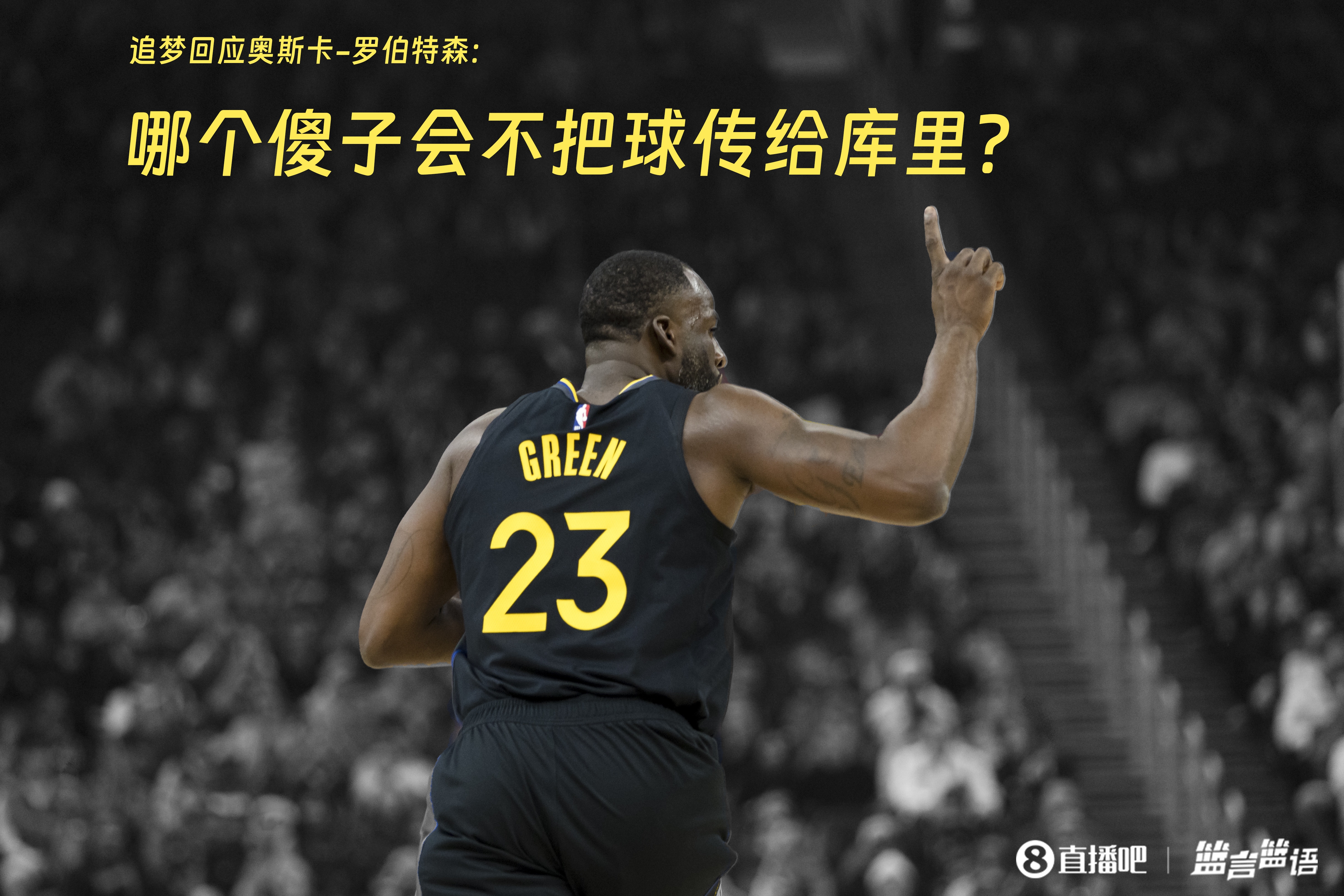  追夢：哪個(gè)傻子會不把球傳給庫里？大O你不也是把球給賈巴爾嗎
