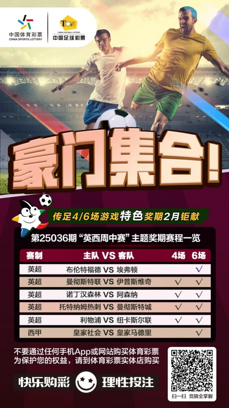  豪門集合！傳足特色獎(jiǎng)期第25036期聚焦英西周中賽