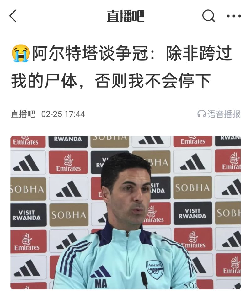  還爭冠嗎？阿爾特塔賽前曾表示：除非跨過我的尸體，否則不會停下