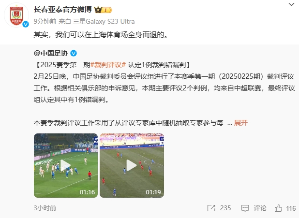  回應(yīng)紅牌漏判！亞泰官博：其實，我們可以在上海體育場全身而退的