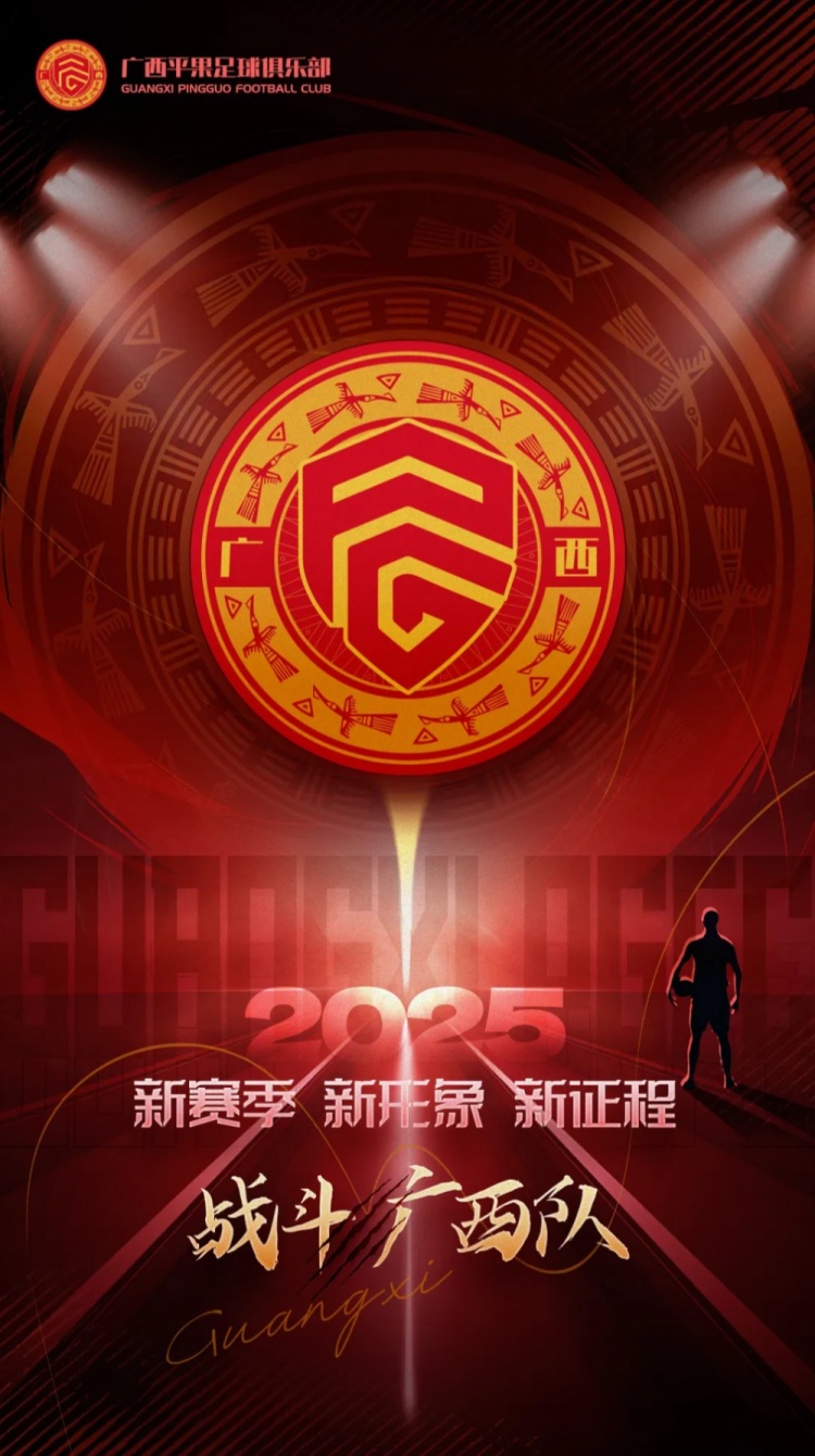  有獎(jiǎng)?wù)骷鼜V西平果足球俱樂部2025賽季球迷助威口號(hào)征集！