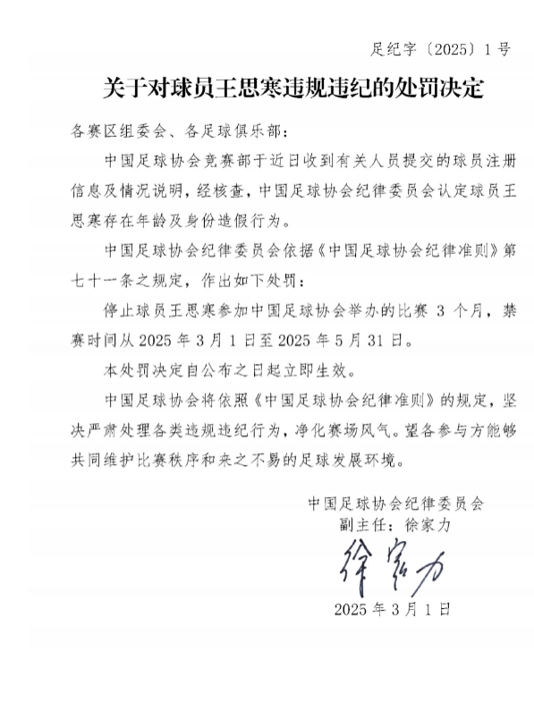  足協(xié)官方：球員王思寒存在年齡及身份造假行為，禁賽3個月