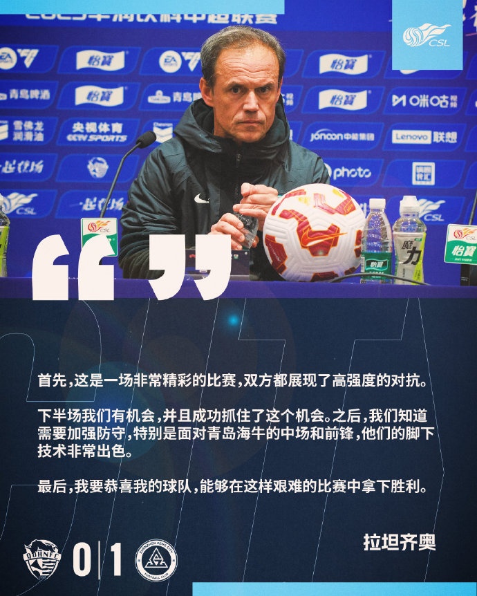  拉坦齊奧：精彩的比賽，恭喜球隊能夠在這樣艱難的比賽中拿下勝利