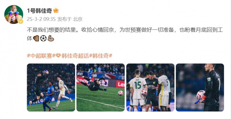  韓佳奇：不是我們想要的結(jié)果，收拾心情回京為世預(yù)賽做好準備