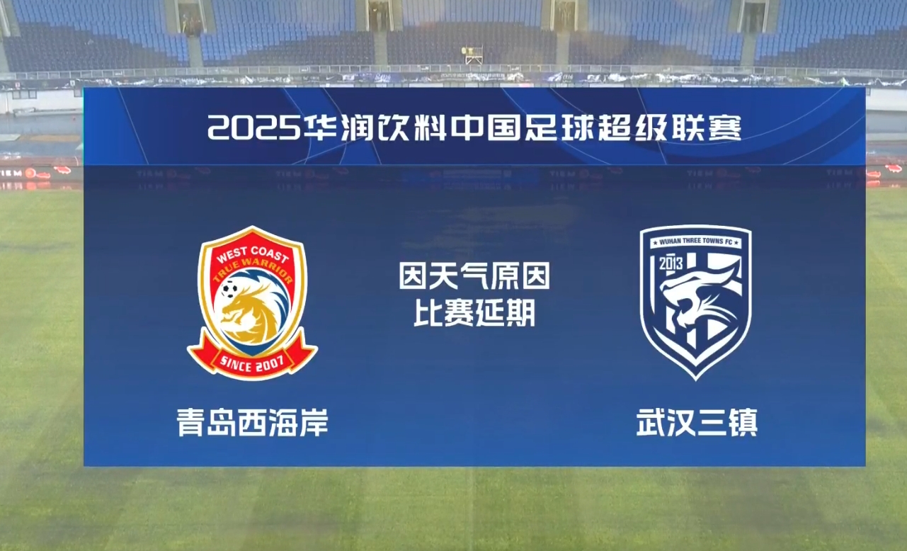  比賽第18分鐘中斷&西海岸1-0領(lǐng)先！官方：西海岸vs三鎮(zhèn)因大雨延期