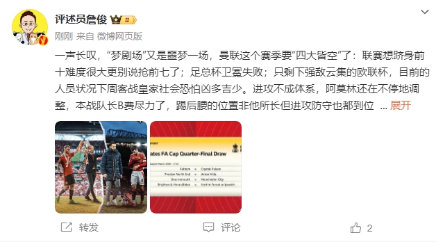  詹?。簤?mèng)劇場(chǎng)又是噩夢(mèng)一場(chǎng)，曼聯(lián)要四大皆空歐聯(lián)也兇多吉少