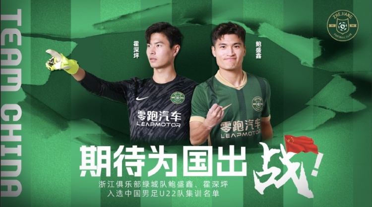  鮑盛鑫、霍深坪入選U22國足，浙江隊發(fā)布海報：期待為國出戰(zhàn)