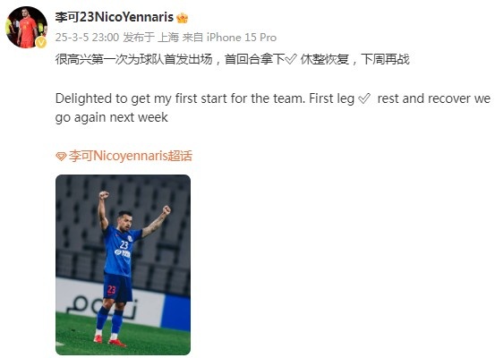  李可社媒慶祝勝利：很高興第一次為申花首發(fā)出場，首回合拿下?