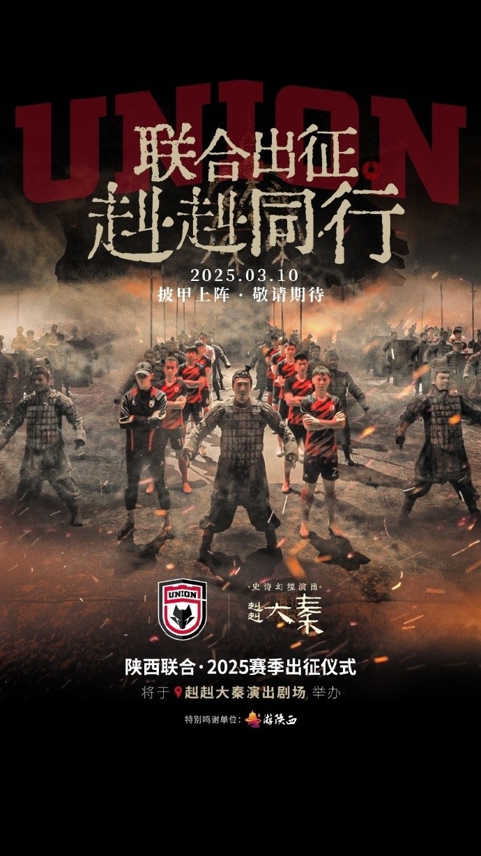  聯(lián)合出征！陜西聯(lián)合將在3月10日舉辦新賽季出征儀式